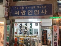 서광인업사
