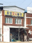 동양모터펌프
