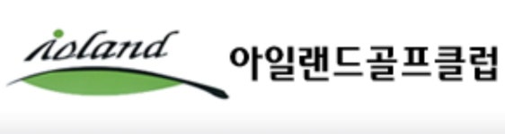 아일랜드골프연습장