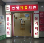 한빛제통마취통증의학과의원