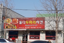 둘다두마리치킨 상모사곡점
