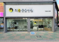 더문 동물병원