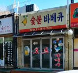 원조숯불바베큐