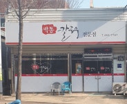 박통칼국수