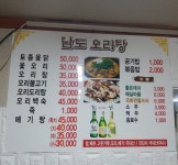 남도오리탕