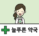 늘푸른약국