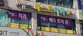 베스트치과의원