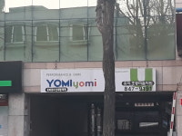 요미요미신대방학원
