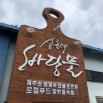 삼춘네바당뜰
