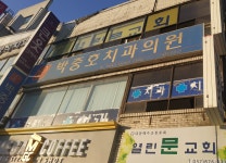 박중호치과의원