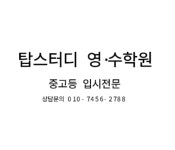 탑스터디영수학원