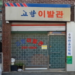 고향이발관
