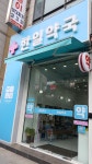 한일약국