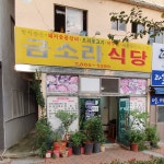 금소라식당