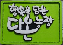 다온농장