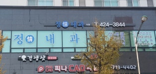 정내과의원