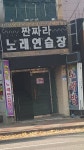짠짜라노래연습장