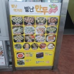 별난만두 고척점