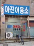 아진이용소