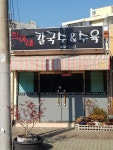 희야네칼국수앤수육