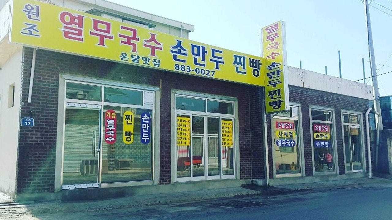 온달맛집