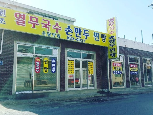 온달맛집