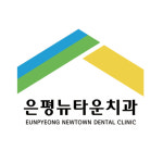 은평뉴타운치과의원