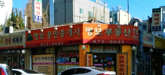 명보공인중개사사무소