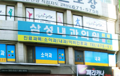 삼성내과의원