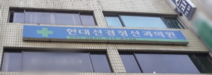 현대신경정신과의원