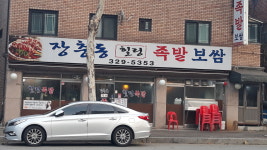 장충동힐링족발보쌈
