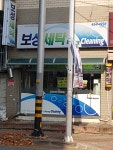 보성세탁