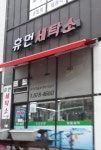 휴먼세탁소