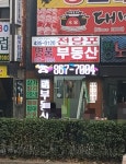 주안명품공인중개사사무소