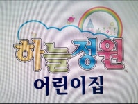 한일타운하늘정원어린이집