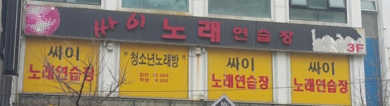 싸이노래연습장