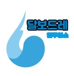 달보드레입주청소