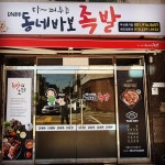 동네바보족발 부산명지점