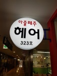 아줄레주 미용실