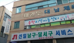 송현지역아동센터