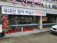 천년풍천장어