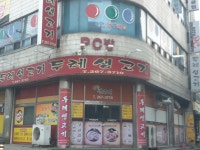 두레생고기