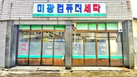 미광컴퓨터세탁