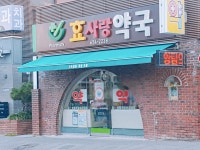 효사랑약국