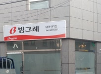 빙그레 대명대리점