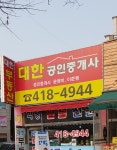 대한공인중개사사무소