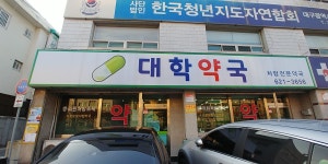 대학약국