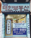 대한공인중개사사무소