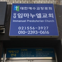 강남임마누엘교회