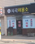 사곡이용소
